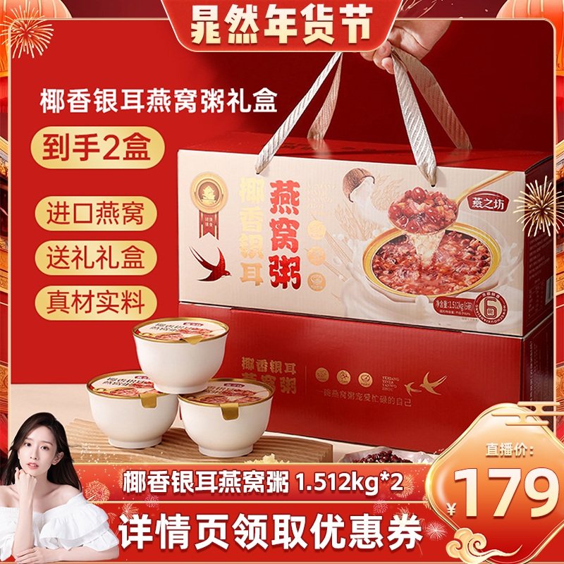 【晁然年货节】燕之坊椰香银耳燕窝粥送长辈送礼礼盒2盒,传统滋补营养品,燕窝粥,淘宝优惠券,粉丝福利购,淘宝优惠卷