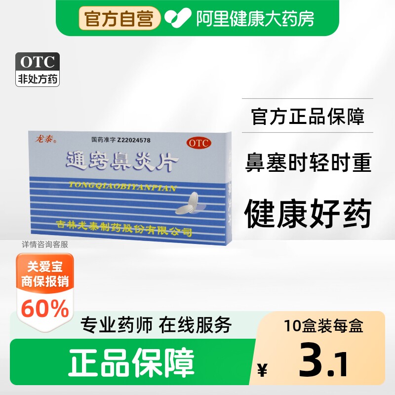 [自营][龙泰]通窍鼻炎片36片/盒图片