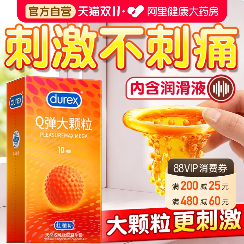 杜蕾斯情趣避孕套刺激阴蒂大颗粒官方旗舰店男用安全套热销榜bytt
