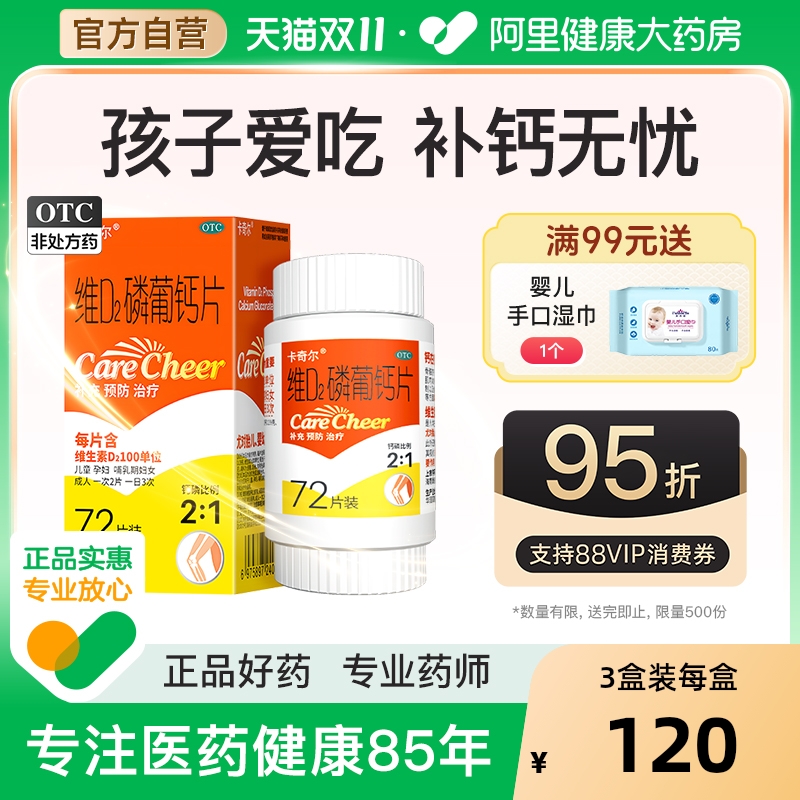 【自营】【卡奇尔】维D2磷葡钙片0.197g0.139g100U*90片*1瓶/盒佝偻病补钙儿童补钙骨质疏松更年期