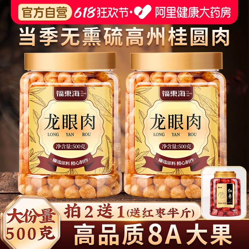 福东海桂圆肉干高州龙眼肉无核特级肉干中药材正品官方旗舰店自营