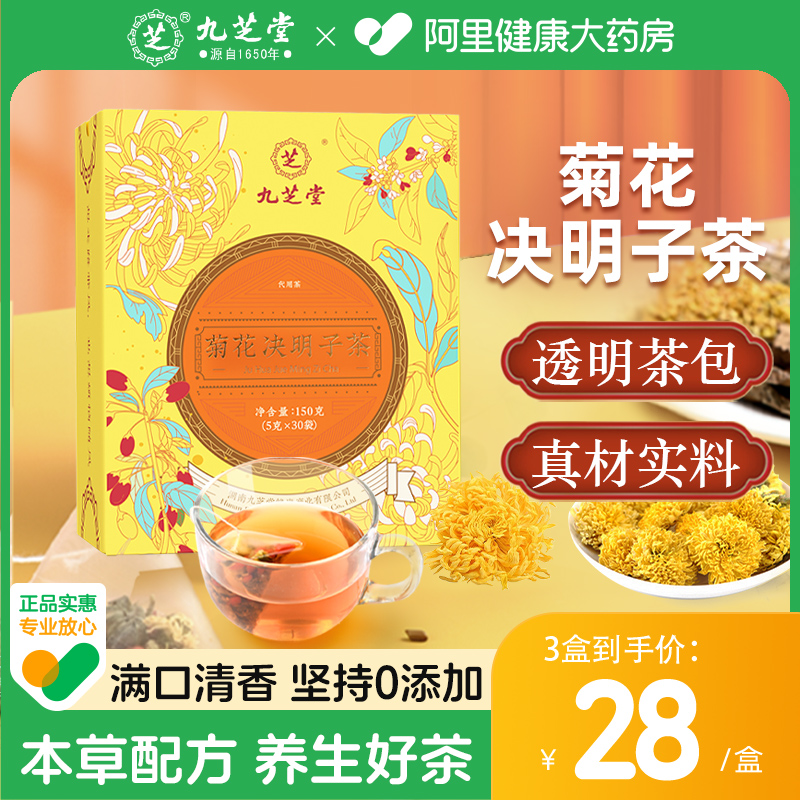 九芝堂菊花枸杞决明子茶