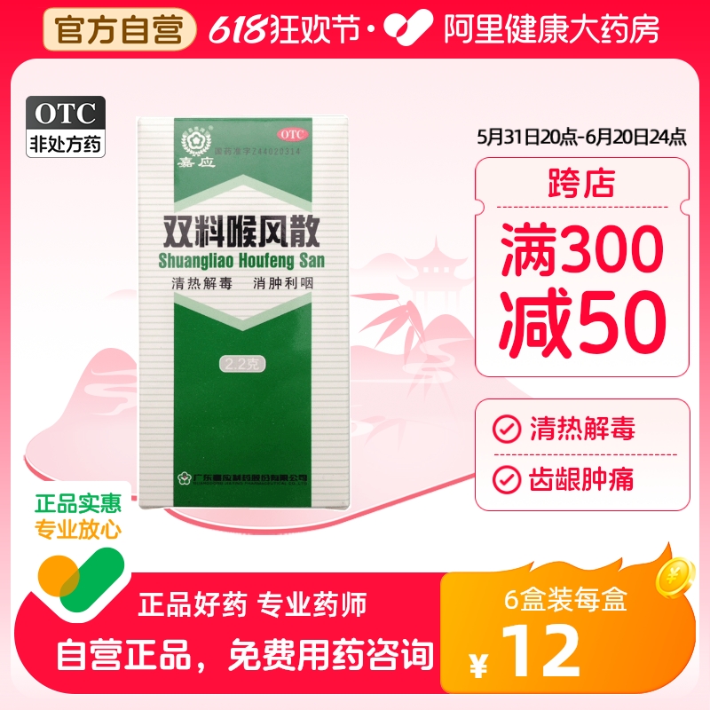 【嘉应】双料喉风散2.2g*1瓶/盒清热解毒咽喉肿痛咽喉炎皮肤溃烂胃热