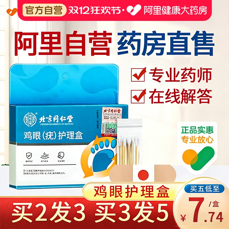 北京同仁堂鸡眼贴贴买2发3