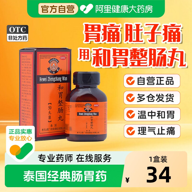 丹南泰和胃整肠丸胃药50丸泰国胃痛胃胀腹泻肠胃疼痛呕吐拉肚子