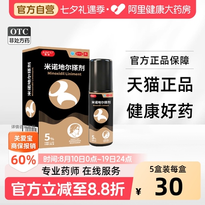 【自营】[君菲]米诺地尔搽剂5%*60ml*1瓶/盒