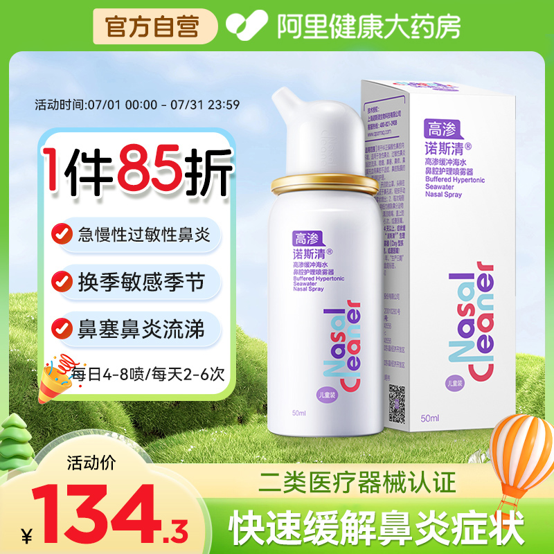 诺斯清高渗缓冲生理性海盐水洗鼻器成人儿童过敏性鼻炎鼻腔护理