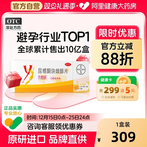 【自营】【优思明】屈螺酮炔雌醇片0.03mg3mg*63片/盒女性短效避孕药