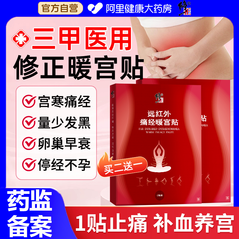 【药监备案】修正正品医用暖宫贴