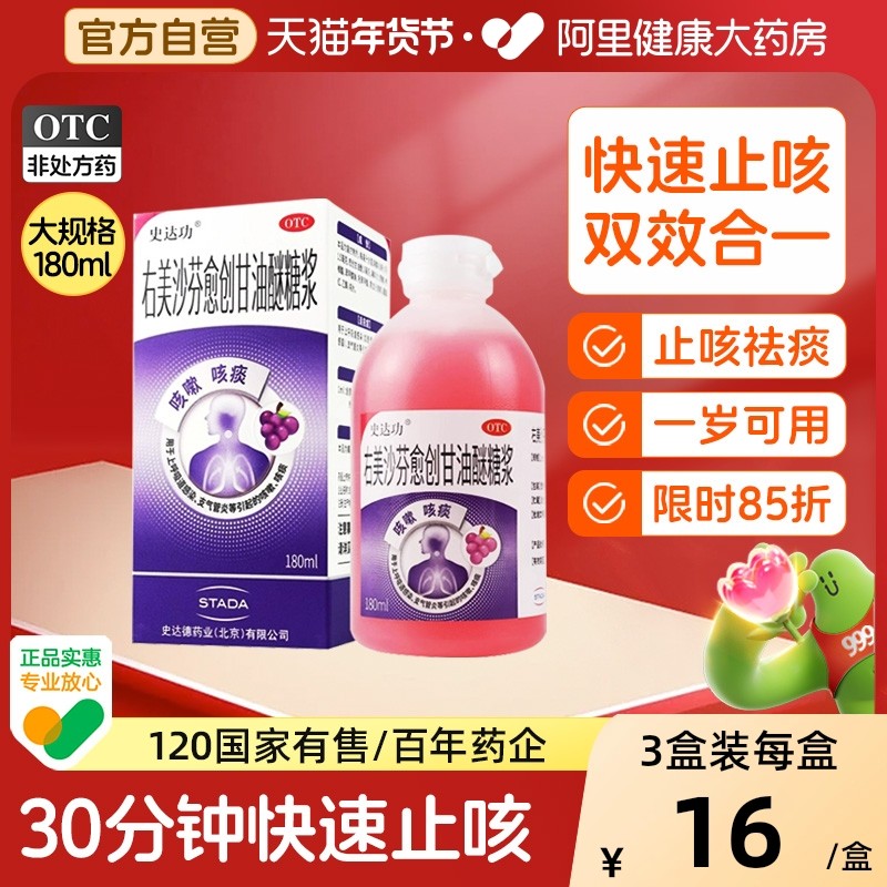 史达功右美沙芬愈创甘油醚咳嗽化痰止咳糖浆口服溶液儿童支气管炎,OTC药品/国际医药,感冒咳嗽,淘宝优惠券,粉丝福利购,淘宝优惠卷