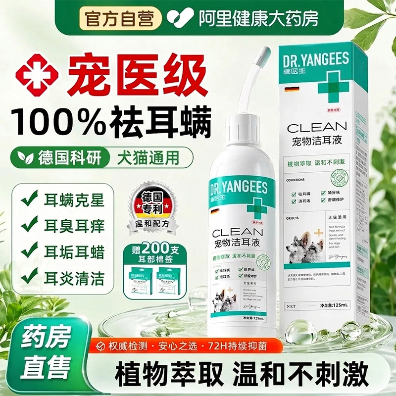 杨医生猫咪洗耳液耳螨猫用马拉色菌狗狗滴耳液专用宠物去耳炎耳臭图片