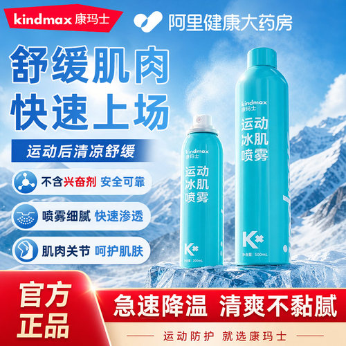 康玛士运动冷冻喷雾剂足球篮球马拉松舒缓肌肉扭伤膝盖冰敷贴冷敷
