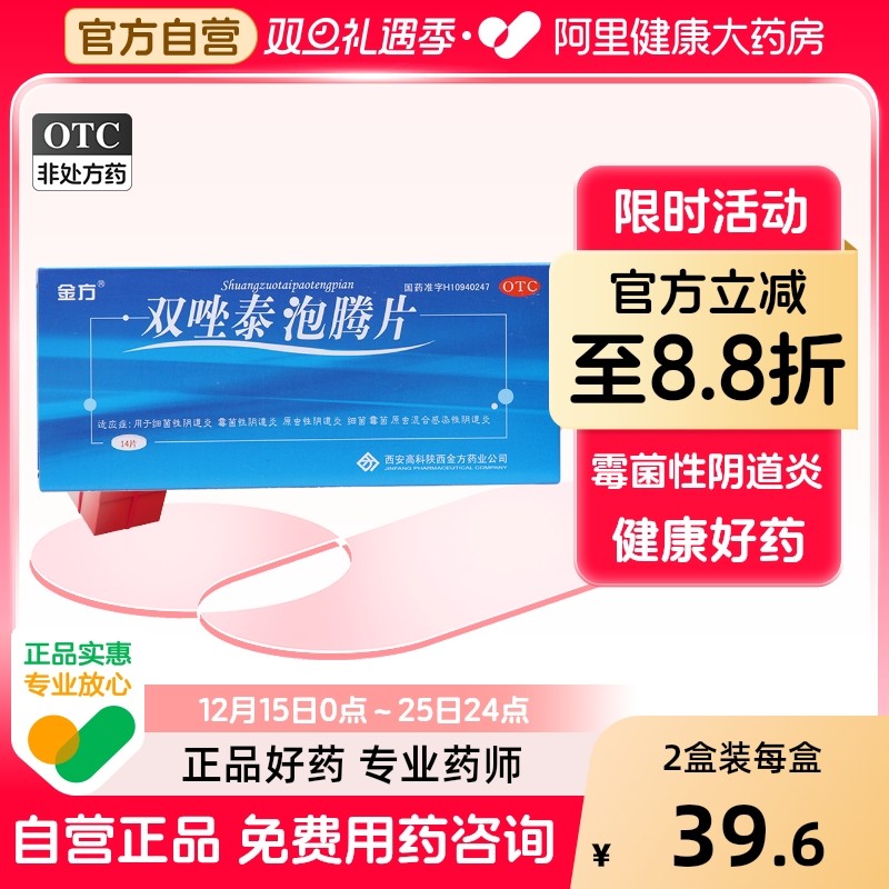 金方双唑泰泡腾片妇科阴道炎用药凝胶专用止痒霉菌泰栓膨胀复方