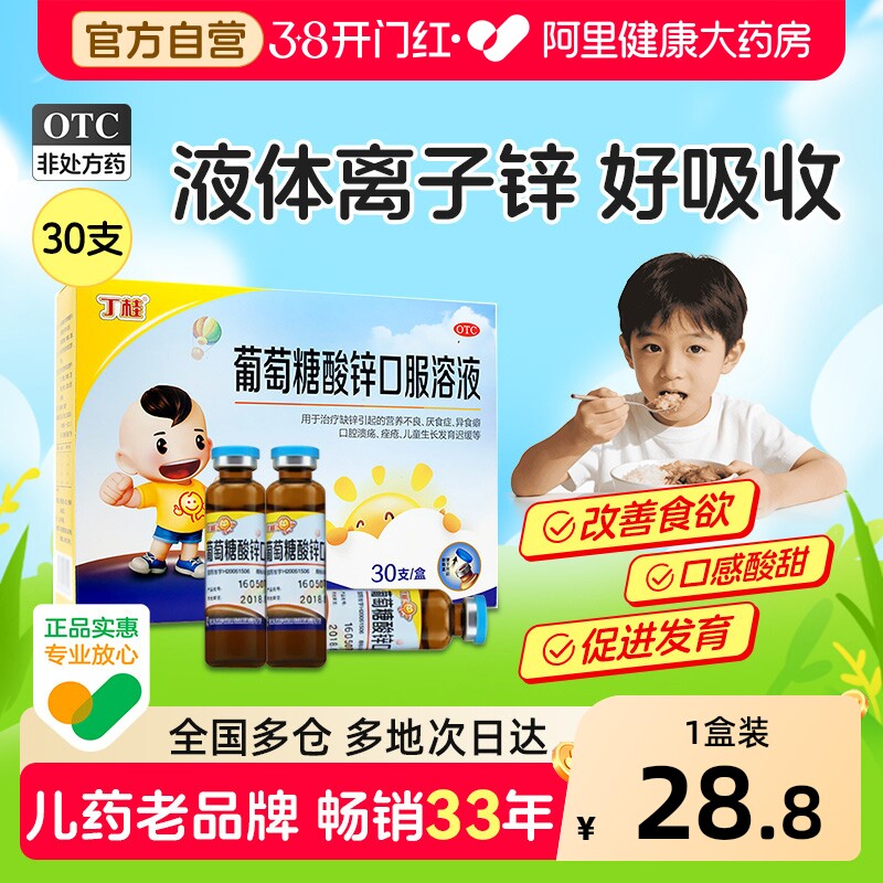 丁桂葡萄糖酸锌口服溶液婴儿溶液剂补锌铁锌口服液儿童亚宝青少年