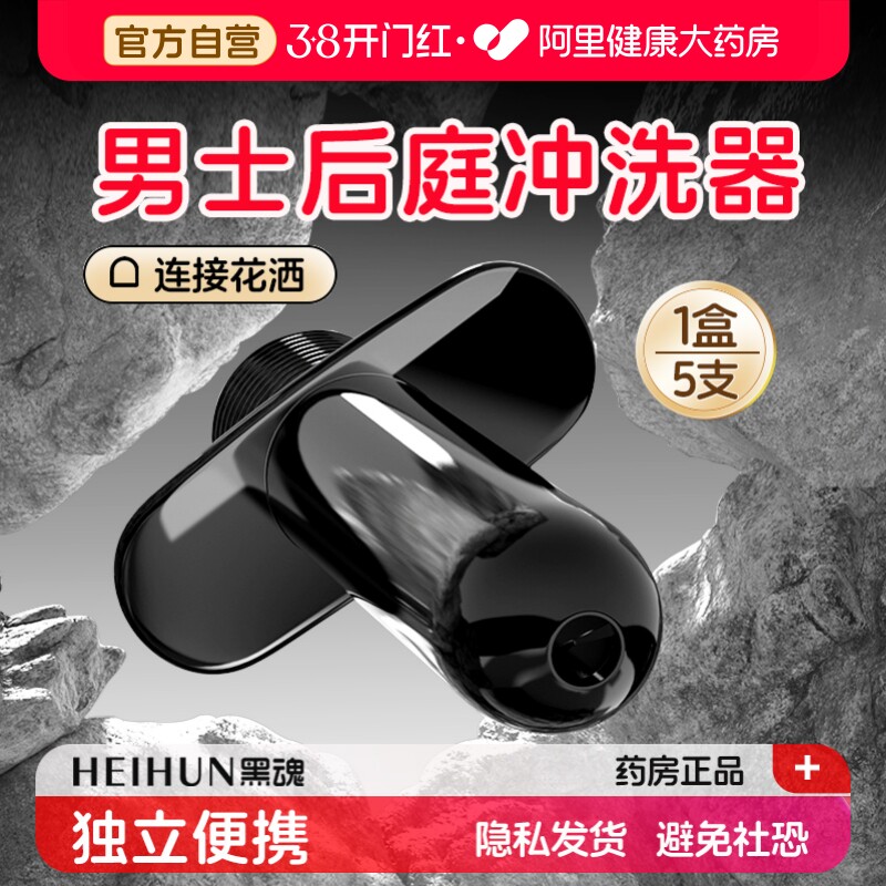黑魂便携式后庭冲洗器男用肛门灌肠器私处清洁肛塞情趣清洗器用品