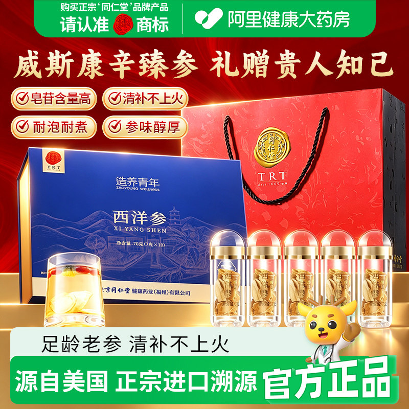 同仁堂品牌 北京同仁堂西洋参礼盒美国进口切片礼品滋补中秋礼物