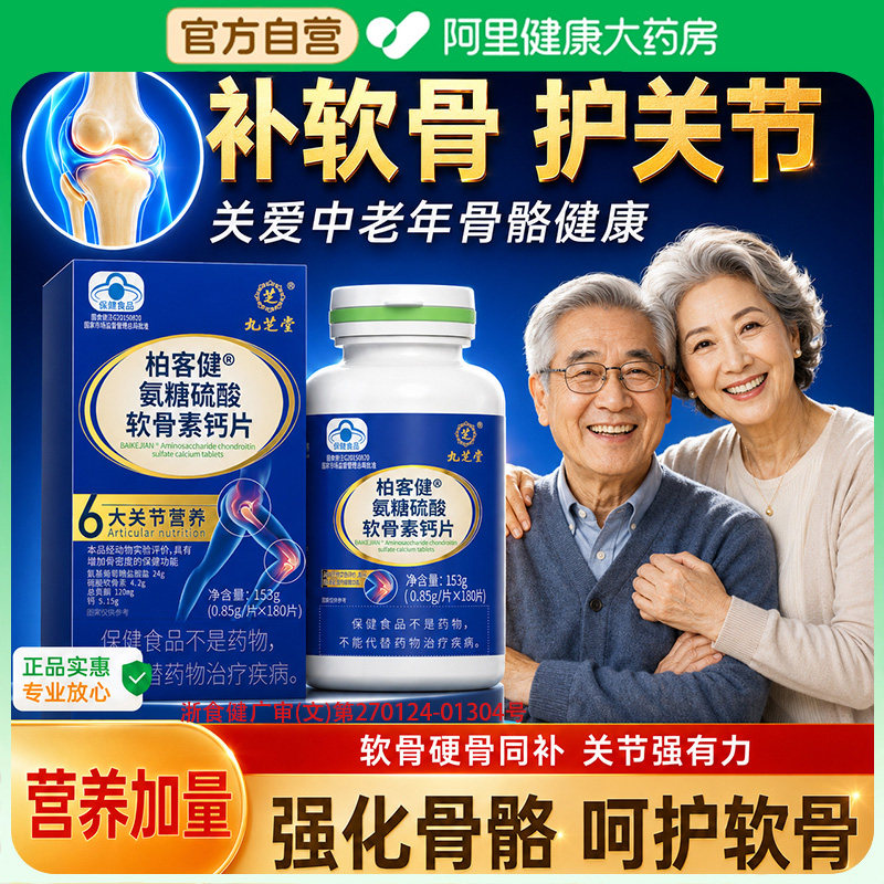 氨糖软骨素钙片中老年护关节氨基葡萄糖补高钙骨胶原正品官方旗舰