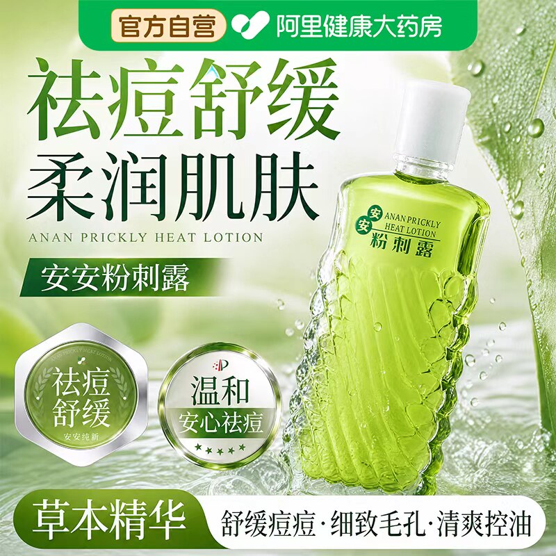 安安纯新粉刺露50ml祛痘改善粉刺闭口正品经典老牌国货男女士学生图片