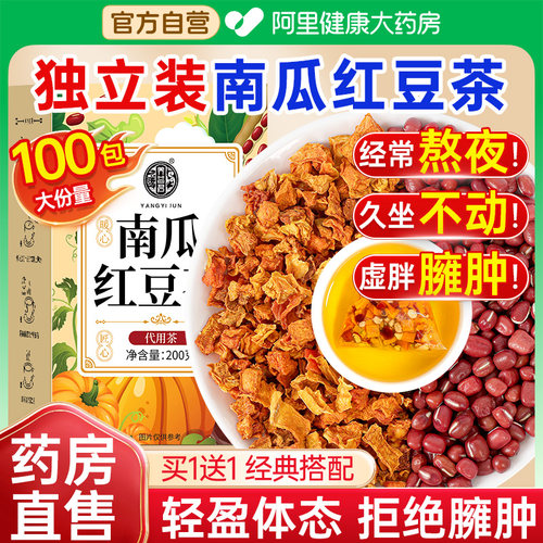 买一送一】养益君老南瓜红豆茶搭祛正品官方旗舰店湿气茶包泡水喝