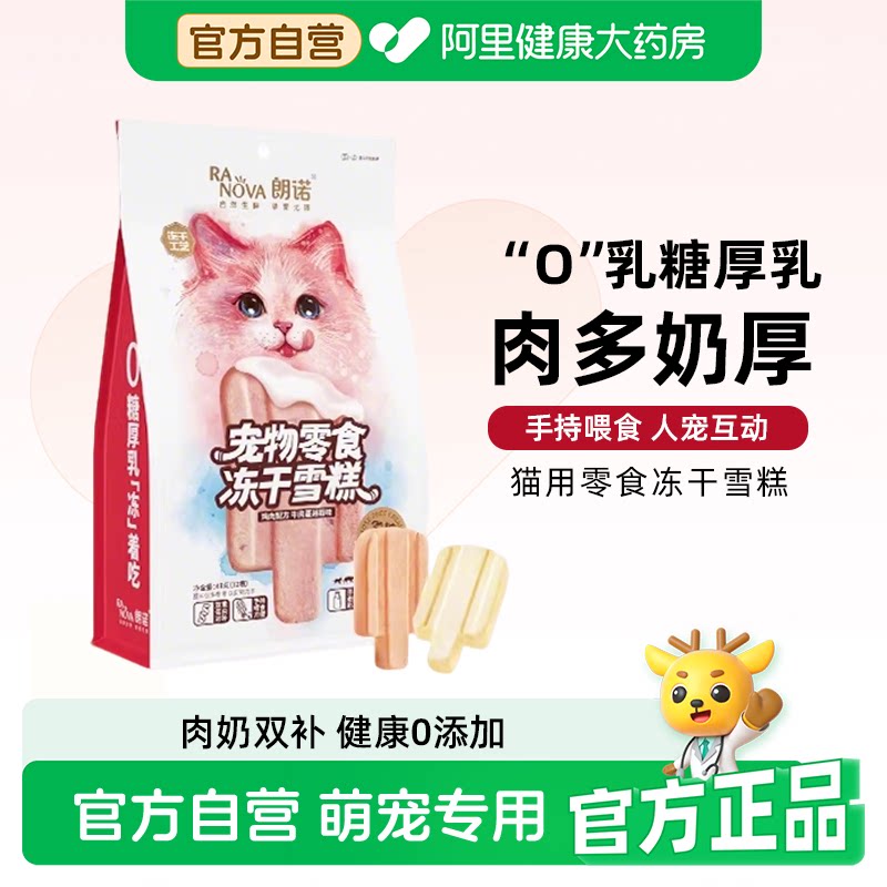 朗诺冻干猫零食鸡肉配方牛奶牛肉蔓越莓三文鱼味猫咪冻干雪糕48g