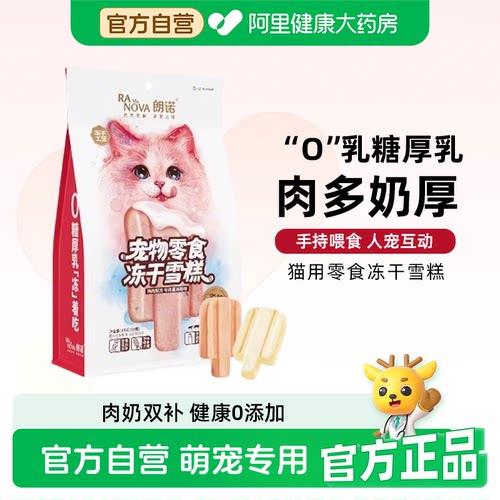 朗诺冻干猫零食鸡肉配方牛奶牛肉蔓越莓三文鱼味猫咪冻干雪糕48g