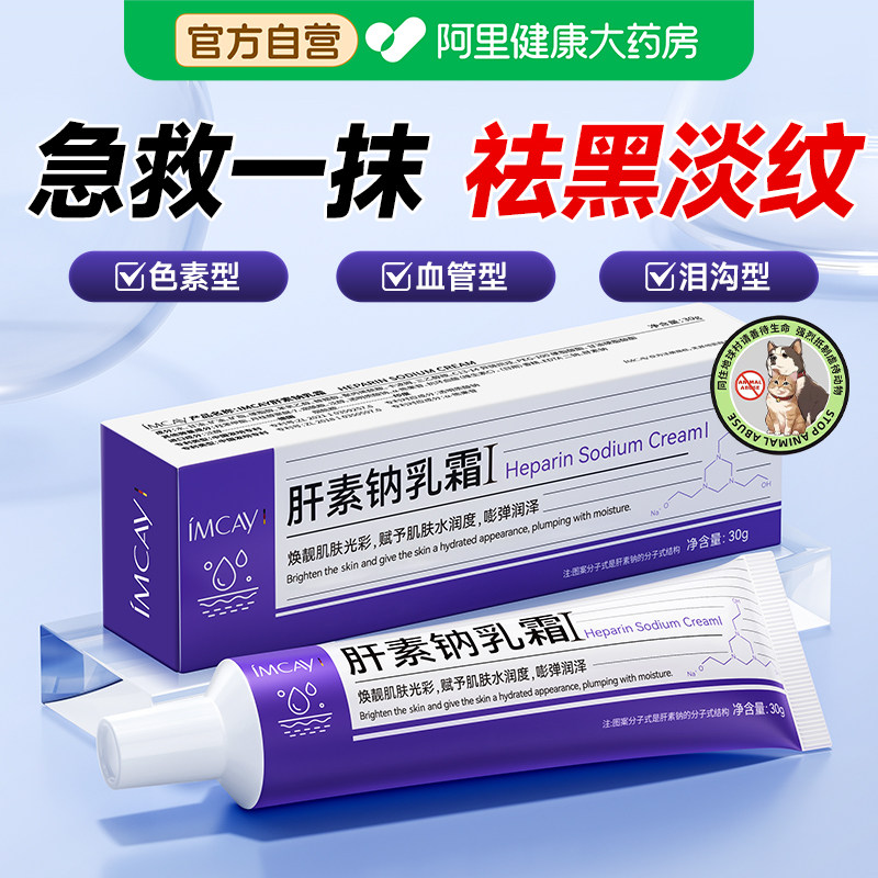 肝素钠软膏乳霜淡化眼袋黑色素去改善眼圈细纹抗皱医滋润用眼周霜