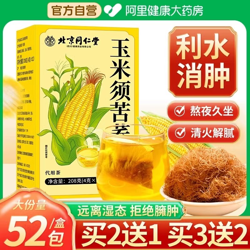 北京同仁玉米须茶官方正品旗舰店泡水纯玉米须熬夜利水养生茶茶包