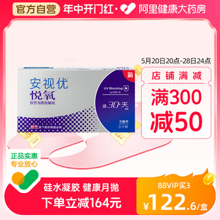 新品 强生安视优隐形眼镜悦氧月抛6片 盒硅水凝胶旗舰店正品