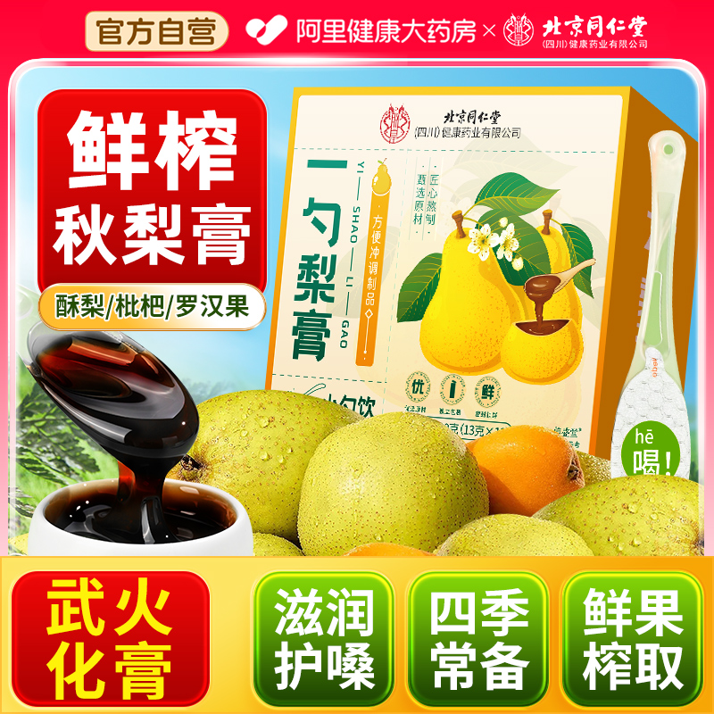 【药房直售】纯一勺梨膏润肺止咳