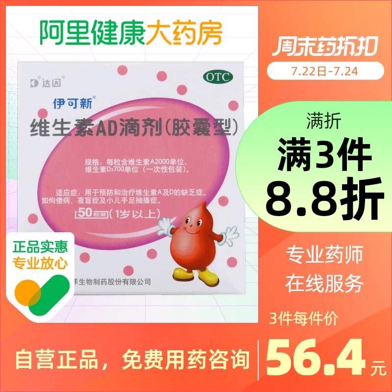50粒达因伊可新维生素AD滴剂(1岁以上)夜盲儿童婴幼儿AD 伊可欣_OTC药品_国际医药