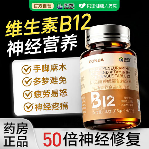 甲钴胺营养修复神经100片康恩贝复合维生素b12活性叶酸官方旗舰店