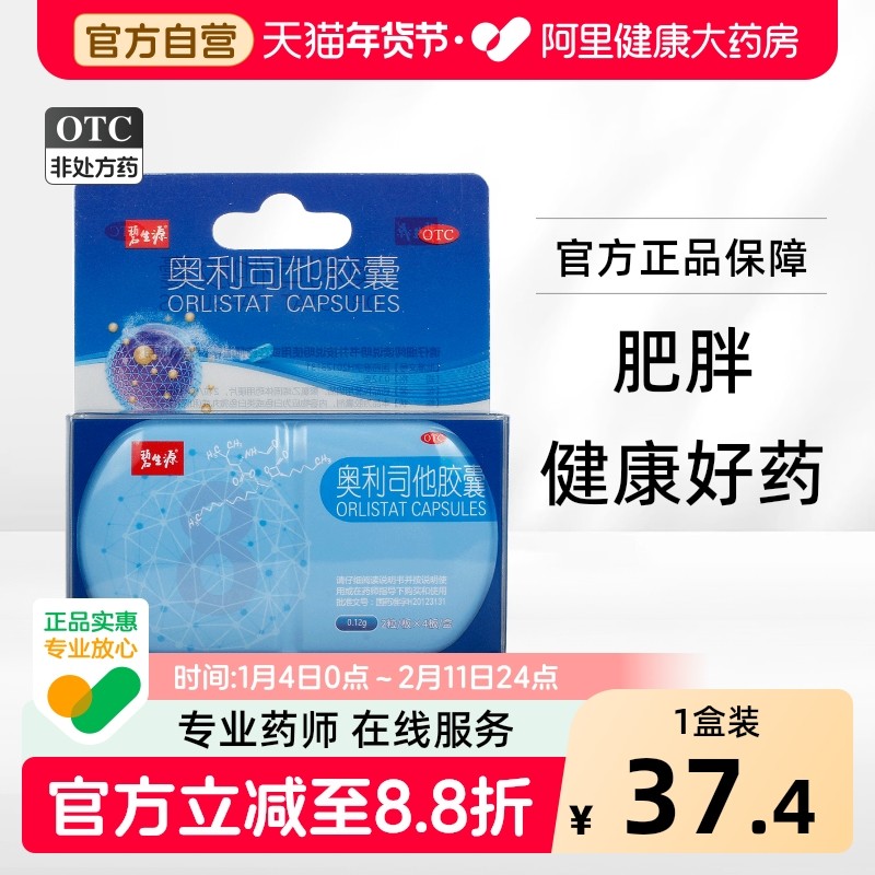 碧生源奥利司他胶囊减肥瘦身燃脂排油神器官正品官方产品旗舰店