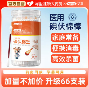 艾享碘伏棉签棉棒医用碘酒消毒液一次性酒精新生婴儿肚脐便携