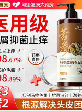 pca锌苦参碱洗发水碘伏洗头毛囊炎去屑抑菌止痒马拉色菌正品医用