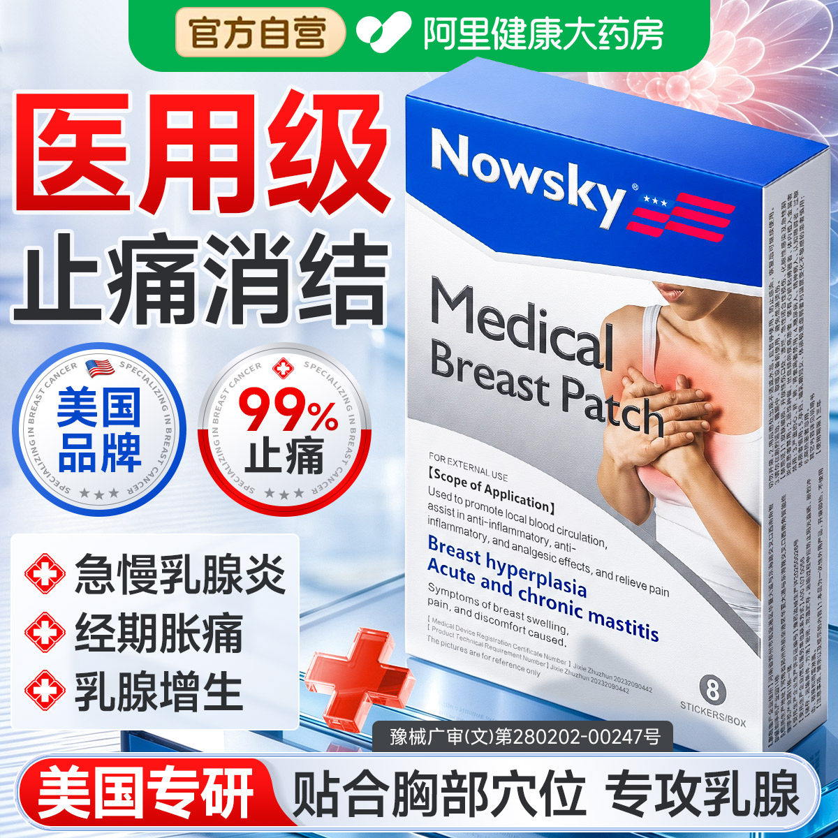 医用乳腺结贴节疏通硬块囊肿乳房增生胀痛止痛乳腺炎纤维瘤小叶散