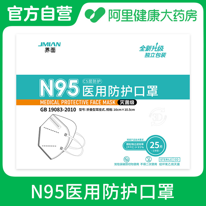界面医用防护口罩折叠型耳挂式16cmx10.5cm灭菌级 25片/盒,医疗器械,口罩（器械）,淘宝优惠券,粉丝福利购,淘宝优惠卷