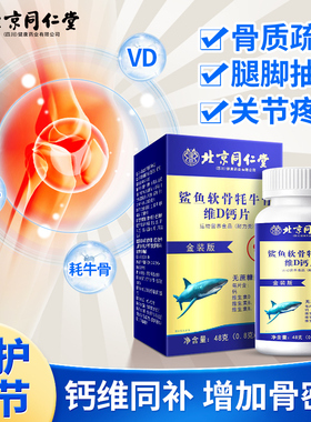 北京同仁堂钙片中老年鲨鱼软骨素补钙d3护关节牦牛疼痛搭氨糖女性