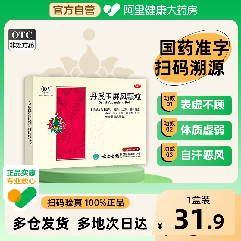 云丰丹溪玉屏风颗粒云南白药正品气血玉屏风散中成药益气养血中药