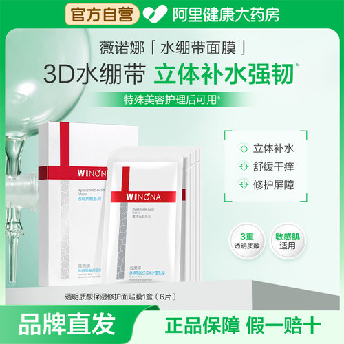薇诺娜透明质酸保湿修护面贴膜补水保湿滋润修护敏感肌适用护理