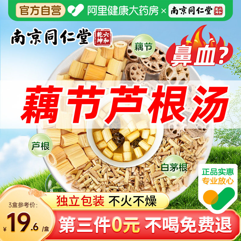 南京同仁堂藕节芦根汤小儿流儿鼻童血白茅根煲汤原料包官方正品