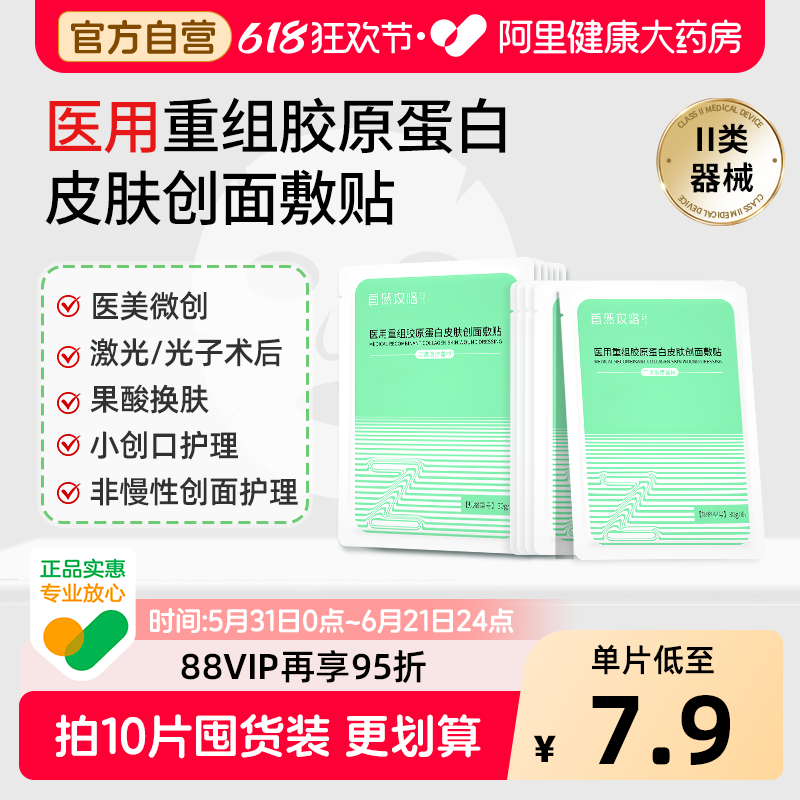 自然攻略医用重组胶原蛋白冷敷贴非面膜型医美械字号术后修复敷料