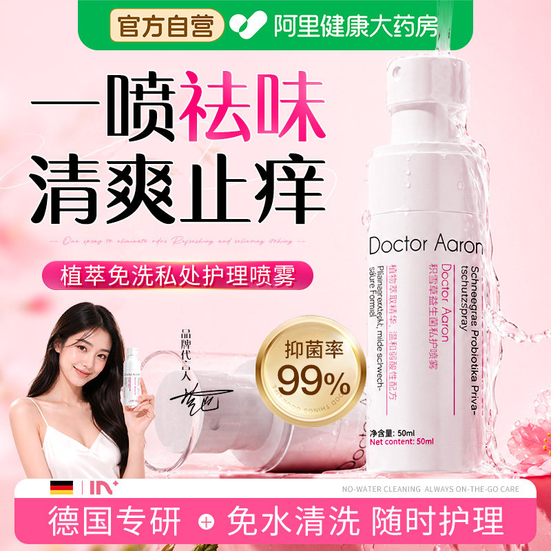 女性私部密处阴道日常清洁洗护理液止痒抑菌祛味免水洗喷雾喷剂