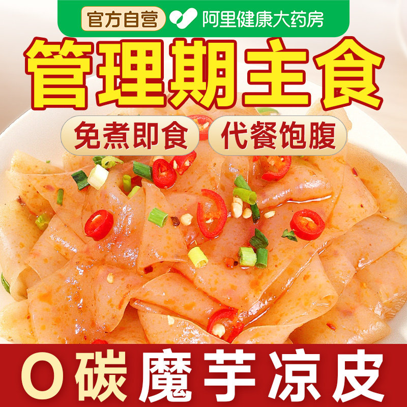 魔芋凉皮魔芋面低0脂肪官方旗舰店热量开袋即食代餐饱腹主食食品