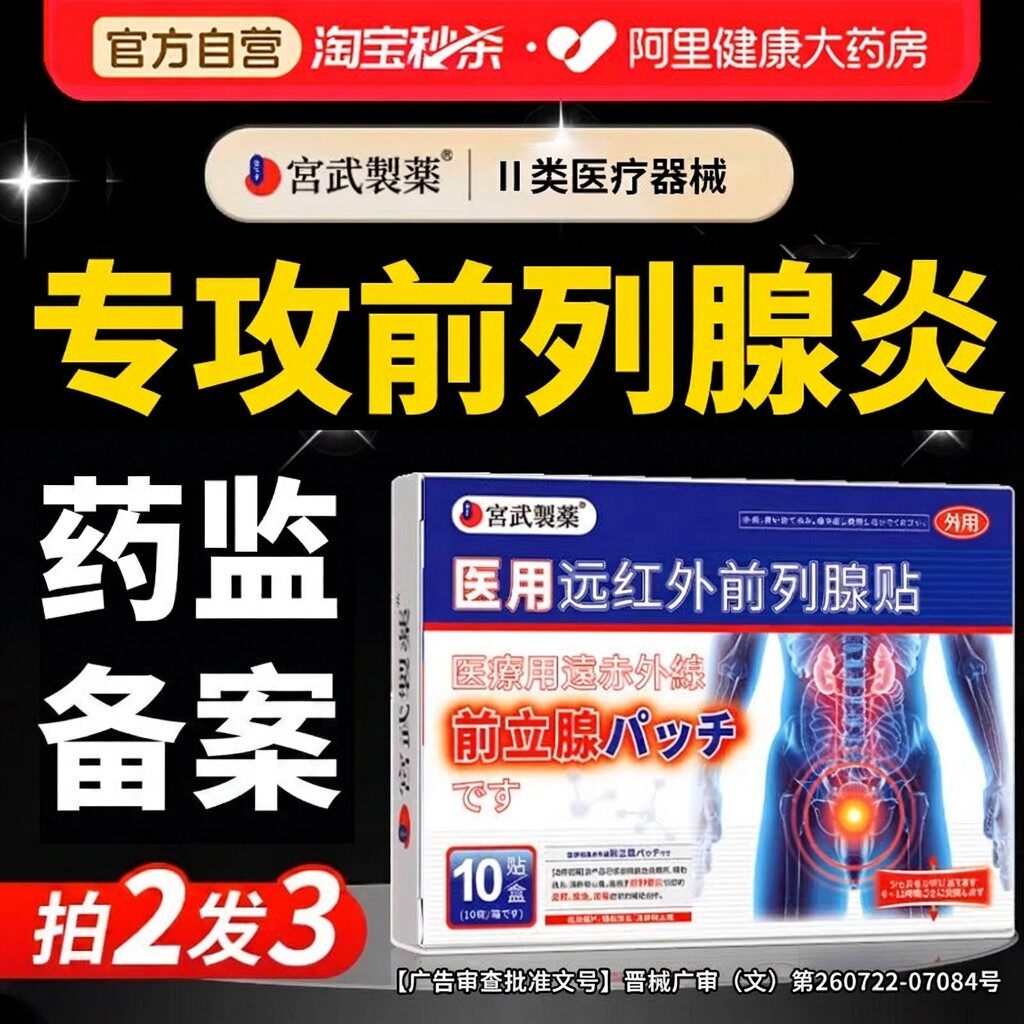 前列腺炎热敷贴远红外前列腺理疗穴位专用贴尿频尿急男官方旗舰店