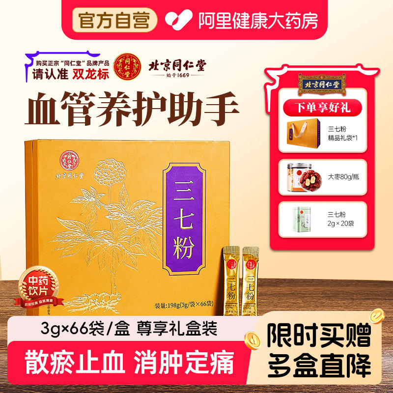 【礼盒礼袋】北京同仁堂正宗三七粉官方旗舰店正品消肿止血田七粉