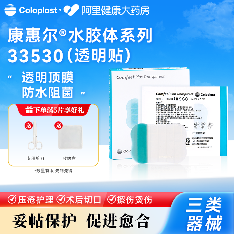 康乐保康惠尔水胶体敷料33533透明贴压疮褥疮医用伤口敷贴