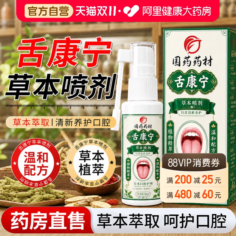 舌康宁喷剂舌苔清洁喷雾官方旗舰店正品草本萃取口腔护理温和清洁