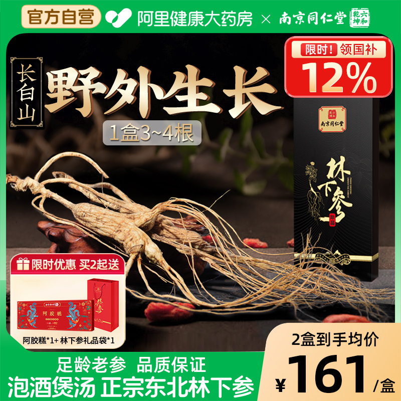 南京同仁堂人参20+长白山林下参正宗东北野山参泡酒煲汤专用礼盒