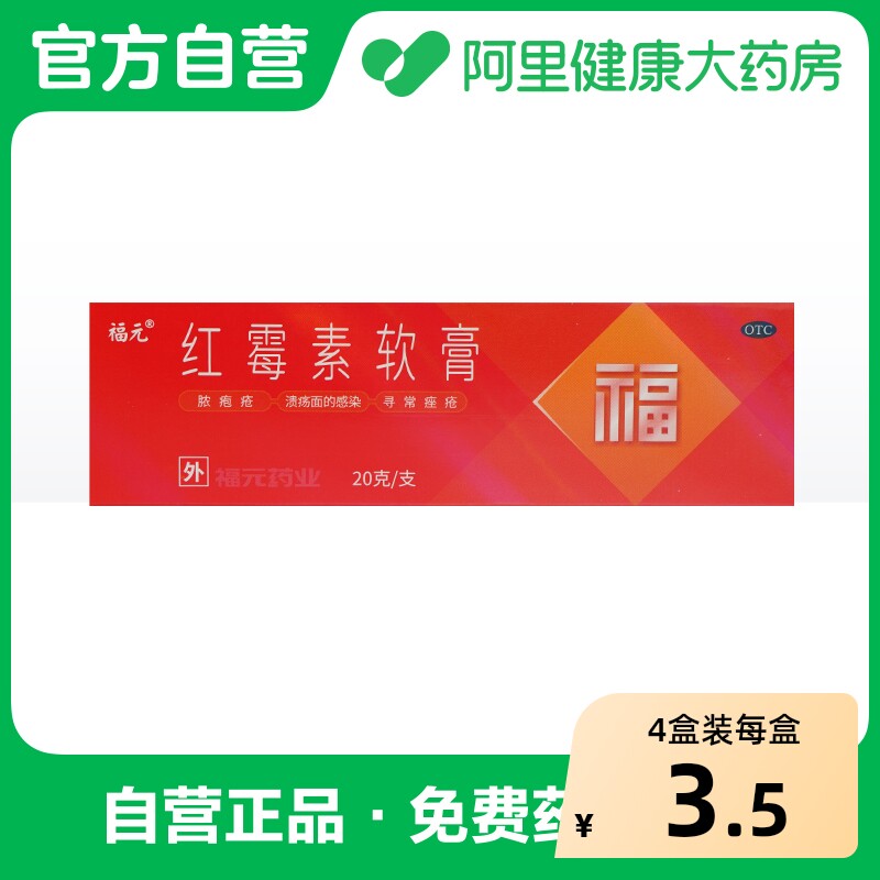 福元红霉素软膏医用唇炎外用寻常痤疮抗菌消炎皮肤私处药房药膏