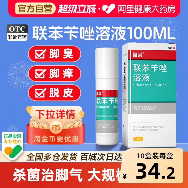 【淘金币最高立减14元】联苯苄唑喷液洛芙联苯苄唑喷雾剂正品官方